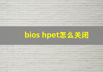 bios hpet怎么关闭